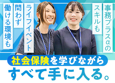 ＳＡＴＯ社会保険労務士法人 社労士事務／未経験歓迎／大手顧客多数／転勤なし／土日祝休み