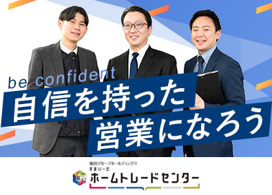 ホームトレードセンター株式会社（飯田グループホールディングスグループ） 売買仲介営業／100%反響／平均年収825万円／月残業16h