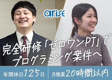 株式会社アライズ ITエンジニア／未経験者9割／入社後研修あり／年休125日