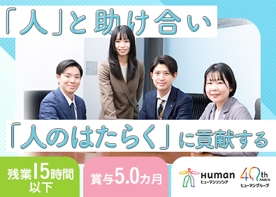 ヒューマンリソシア株式会社(ヒューマングループ) 人材コンサル営業／賞与5.0カ月／土日祝休／残業月15H以下