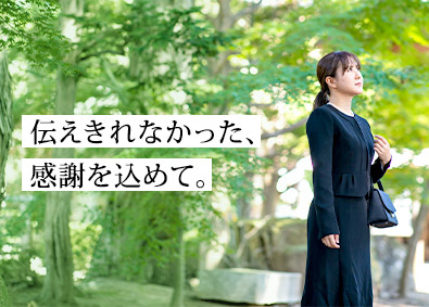 株式会社フロンテ 未経験歓迎の葬儀ディレクター／定着率100％／インセンあり