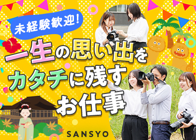 サンショウ株式会社 卒業アルバムの制作スタッフ（総合職）／未経験歓迎／賞与年3回