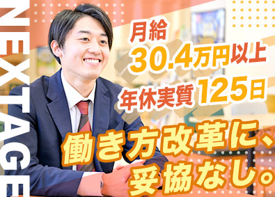 株式会社ネクステージ【プライム市場】 車の販売または買取／働き方改革推進／プライム上場企業／3ab