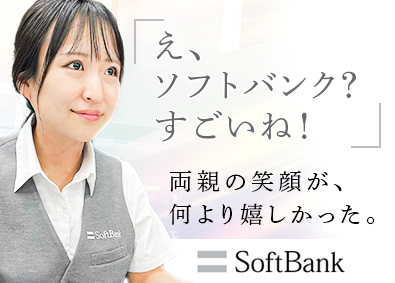 ソフトバンク株式会社【プライム市場】 販売クルー／第二新卒歓迎／年休123日／お祝金20万円／HC