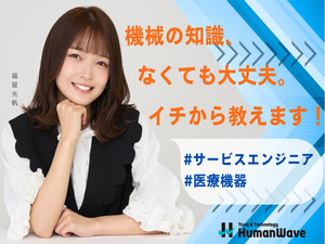 株式会社ヒューマンウェイブ サービスエンジニア／未経験歓迎／賞与4.3カ月分／完休2日