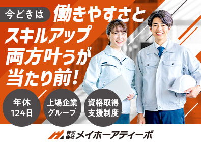 株式会社メイホーアティーボ(グループ会社／株式会社メイホーホールディングス) 建設管理アシスタント／年休124日／面接1回／研修３カ月