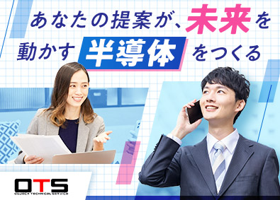 株式会社オーティエス 未経験歓迎の法人営業／半導体業界／土日祝休／既存メイン