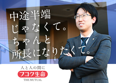 富国生命保険相互会社 営業総合職（営業所長育成採用）／入社5年目から年収870万円