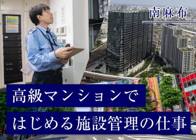 株式会社アイザワビルサービス 高級賃貸マンションの施設管理／3日に1回の勤務／TH202