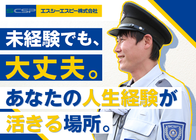 エスシーエスピー株式会社(セントラル警備保障グループ) 警備／未経験可／賞与年2回／ミドル世代活躍／月出勤10日程度