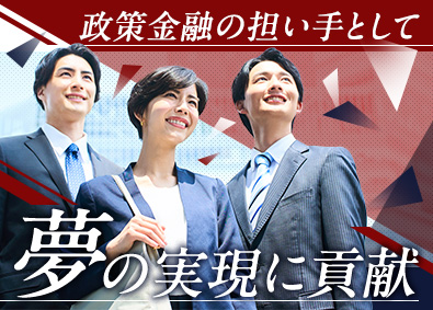 株式会社日本政策金融公庫　国民生活事業 総合職（全国型・地域型）／融資・営業担当／小規模事業者支援