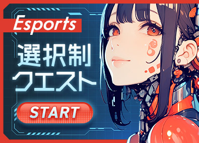 株式会社エクシードジャパン 選べるEsports総合職／未経験可／年休129日／面接1回