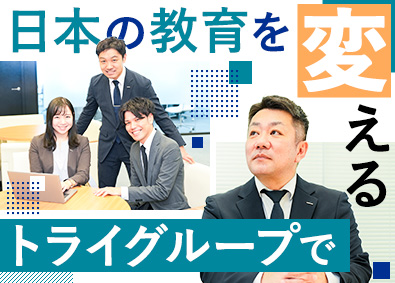 株式会社トライグループ「個別教室のトライ」 スクールマネージャー／運営・広報・マーケなどキャリアパス多彩