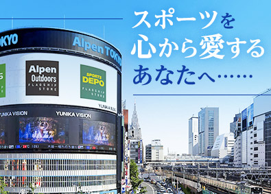 株式会社アルペン【プライム市場】 スポーツ店の店舗スタッフ／平均賞与額126万円／20代活躍中