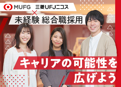三菱ＵＦＪニコス株式会社(三菱ＵＦＪフィナンシャル・グループ) 総合職（企画開発・ 営業推進・信用管理・事務）／未経験OK