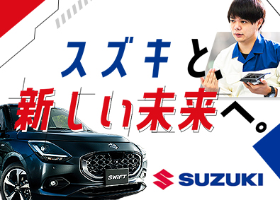 スズキ株式会社【プライム市場】 機械・電気エンジニア／オープンポジション／フレックスタイム制