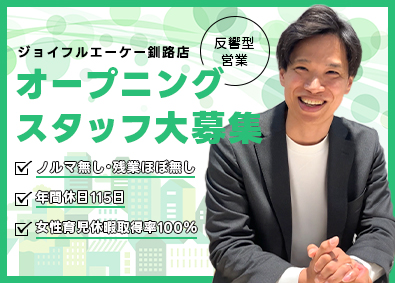 株式会社ジョイフルエーケー　釧路店、屯田店、大曲店、帯広店、大麻店 ホームセンターでの営業／ノルマ無し／週休2日制 （037）