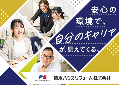 積水ハウスリフォーム株式会社(積水ハウスグループ) 総務／未経験歓迎／年休最大129日／残業月18.1H