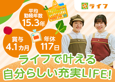 株式会社ライフコーポレーション【プライム市場】 販売スタッフ／賞与4.1カ月／年休117日／月残業13.2h