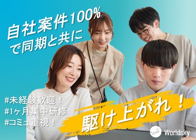 株式会社ワールドスカイ ITエンジニア／20代半数！コミュ力が成長の鍵！自社勤務