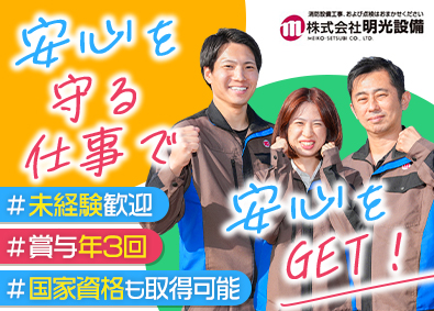 株式会社明光設備 消防設備点検スタッフ／賞与年3回／国家資格も取得可能！
