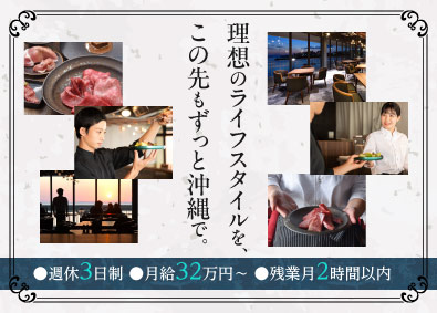 株式会社Ready Go（焼肉 琉球の牛・BLUE OCEAN STEAK・すき焼き・しゃぶしゃぶ 琉球の牛など） 店舗スタッフ／第二新卒歓迎／完全週休3日制／月給32万円～
