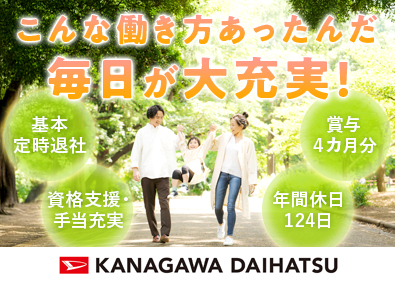 神奈川ダイハツ販売株式会社 ダイハツの整備士／年休124日／定時退社可／年収600万円可
