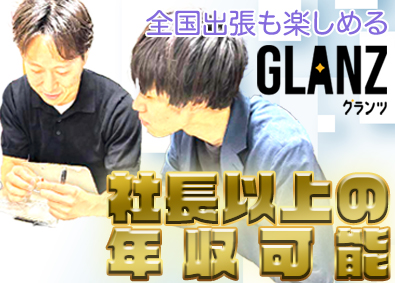 株式会社Ｇｌａｎｚ 営業／売る仕事ではなく買う仕事／高還元率のインセンティブあり