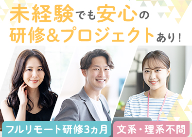 株式会社ＤＹＮ フルリモート研修／メンターメンティ制度／未経験ITエンジニア