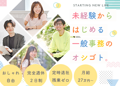 株式会社クリア 一般事務／月給27万円以上／完週休2／美容脱毛無料／服装自由