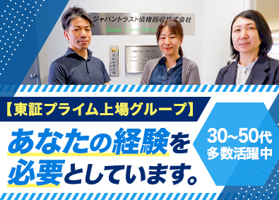 ジャパントラスト債権回収株式会社(ビジネスパートナーグループ) 債権回収／東証プライム上場グループ／30～50代経験者が活躍