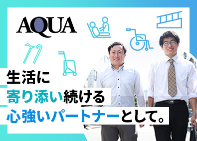 有限会社アクア 福祉用具アドバイザー／未経験歓迎／応募者全員面接／賞与年2回