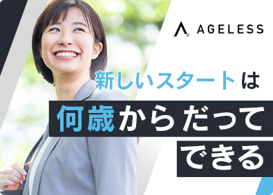 株式会社エイジレス キャリアアドバイザー／未経験歓迎／リモート有／フレックス制