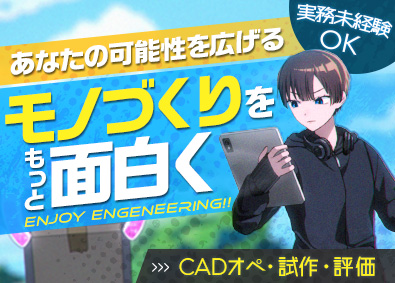 パーソルエクセルＨＲパートナーズ株式会社 CADオペ・評価・試作／未経験歓迎／年間休日125日