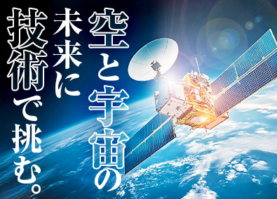 関東スターワークス株式会社 宇宙・航空領域の技術総合職／年休123日／最先端技術に特化