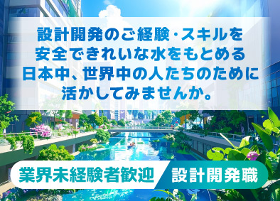 日本原料株式会社 綺麗な水を生み出す自社製品の設計開発職／業界未経験歓迎