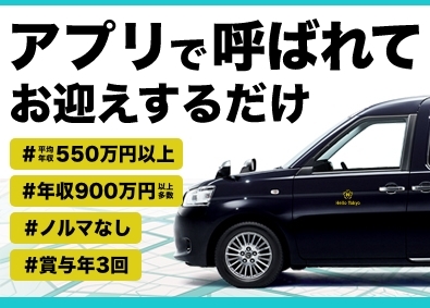 株式会社ハロートーキョー(日本交通グループ) 100％アプリ配車ドライバー／簡単ワークで月給40万円以上
