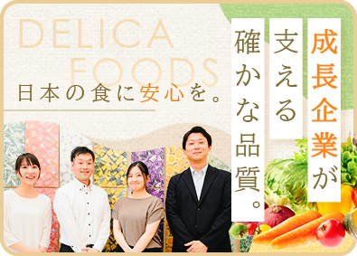 デリカフーズ株式会社(デリカフーズホールディングス) カット野菜の生産管理／未経験歓迎／月9日以上休／最高益更新中