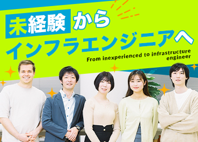 エクシオ・システムマネジメント株式会社(エクシオグループ) インフラエンジニア／未経験歓迎／残業5h／20～30代活躍中