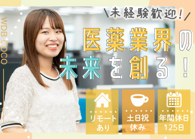 ＷＤＢココ株式会社【グロース市場】(WDBホールディングスグループ) 事務スタッフ／未経験歓迎／リモート有／土日祝休／年休125日
