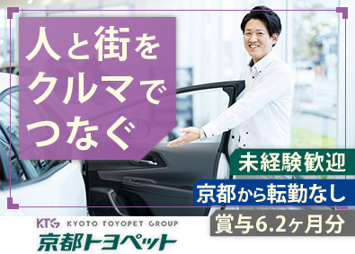 京都トヨペット株式会社 反響営業（TOYOTA車ディーラー）／未経験歓迎／残業少なめ