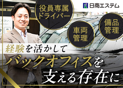 株式会社日商エステム 総務（役員専属ドライバー・車両・備品管理）／賞与最大年3回
