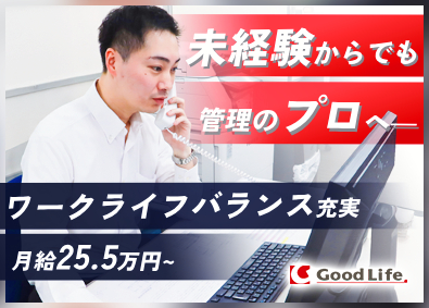 株式会社グッドライフ 賃貸物件の管理・営業スタッフ／年間休日124日／残業ほぼなし
