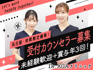 Dr.AGAクリニック／医療法人社団日昇会 受付カウンセラー／未経験OK／賞与年3回／名古屋・栄院の募集