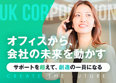 株式会社ＵＫＣｏｒｐｏｒａｔｉｏｎ 事務／未経験歓迎／年休120日以上／最短1年で昇格も可能
