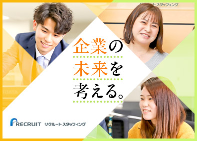 株式会社リクルートスタッフィング(リクルートグループ) 事務プロジェクトの運営（官公庁・大手案件多数／土日祝休み）
