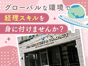 エフ・アール・ピー・サービス株式会社 経理総務／土日祝休み／駅チカ／事務経験者／月給25.6万円～