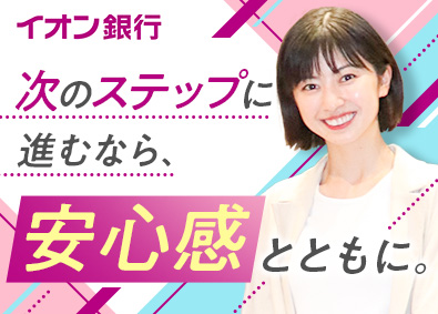 株式会社イオン銀行(イオングループ) 店長候補・内勤営業／年休125日／早期昇格可／ホワイト500