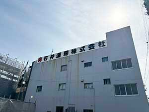 石井運輸株式会社 経理事務／経験者歓迎！／今年9月にオフィス新設予定！