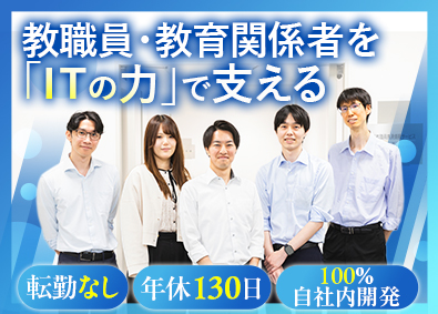 株式会社教職員共済情報サービス 社内SE職／年休130日以上／100％自社案件／転勤なし
